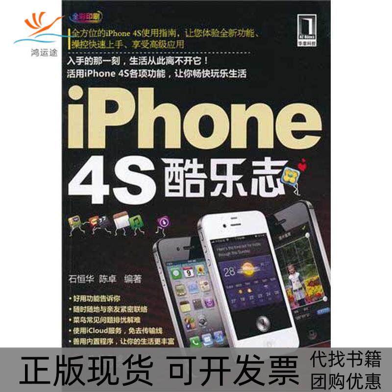 【正版书包邮】iPhone4S酷乐志石恒华陈卓机械工业出版社