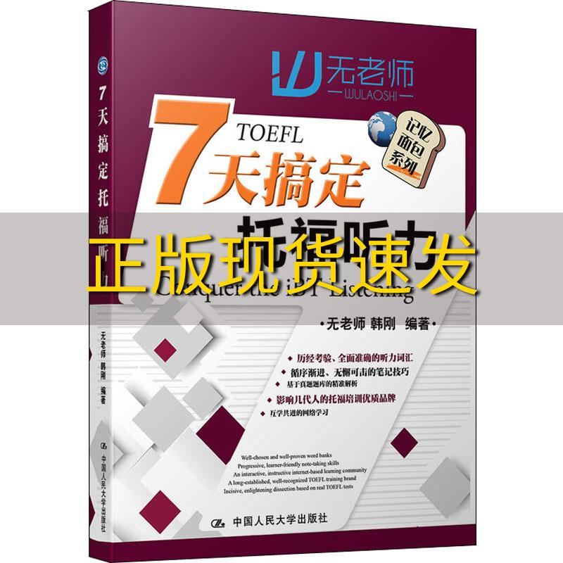 【正版书包邮】7天搞定托福听力无老师韩刚中国人民大学出版社