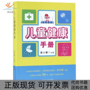 【正版书包邮】儿童健康手册张小康江西科学技术出版社