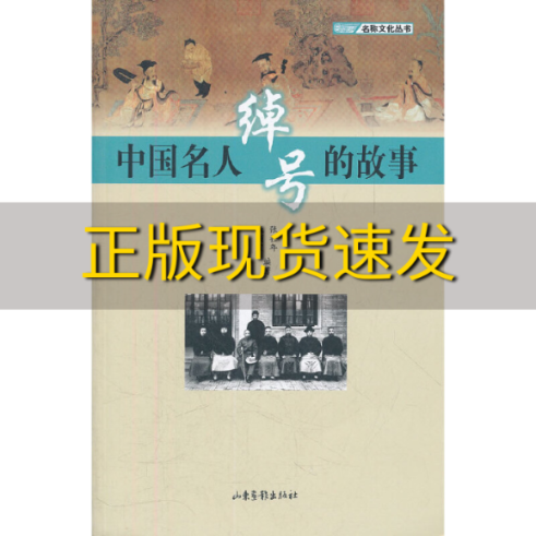 【正版书包邮】中国名人绰号的故事张壮年山东画报出版社