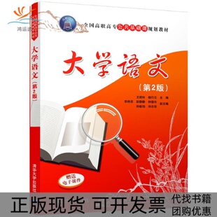 大学语文王艳玲杨巧云李艳华清华大学出版 包邮 书 社 正版