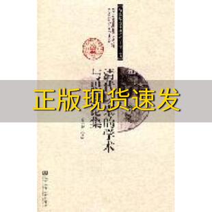 【正版书包邮】清代以来的学术与思想论集史革新社会科学文献出版社