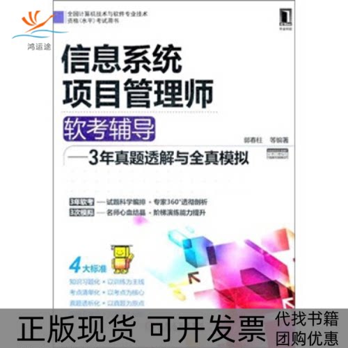 【正版书包邮】信息系统项目管理软考辅导3年真题透解与全真模拟郭春柱机械工业出版社