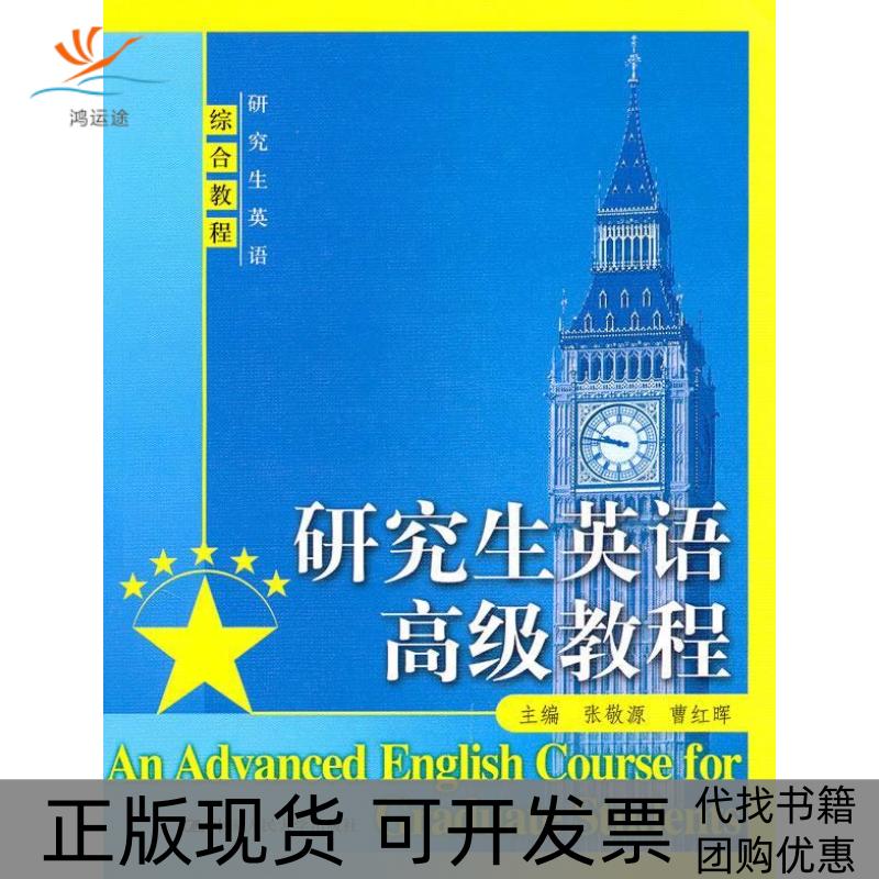 【正版书包邮】英语高级教程(英语综合教程)张敬源 曹红晖中国人民大学出版社