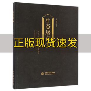 正版 书 免邮 社 费 生态屠甸沈治国蒋娟芬水利水电出版