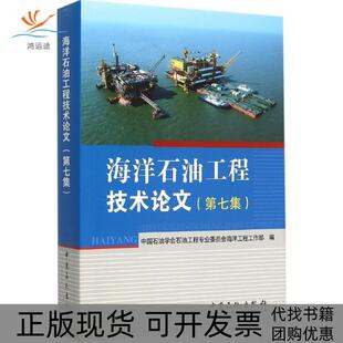 【正版书包邮】海洋石油工程技术中国石油学会石油工程专业委员会海洋工程工作部中国石化出版社