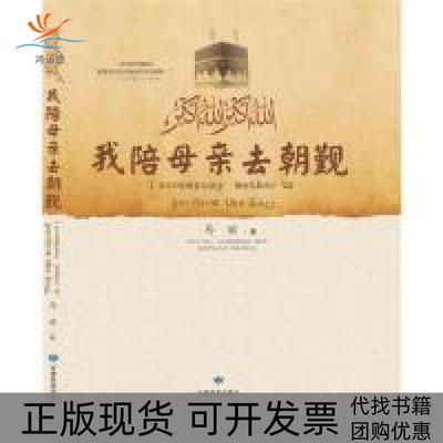 【正版书包邮】我陪母亲去朝觐马丽甘肃民族出版社
