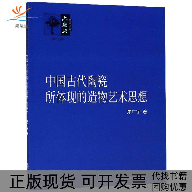 【正版书包邮】中国古代陶瓷所体现的造物艺术思想六朝松艺术文库王廷信朱广宇东南大学出版社