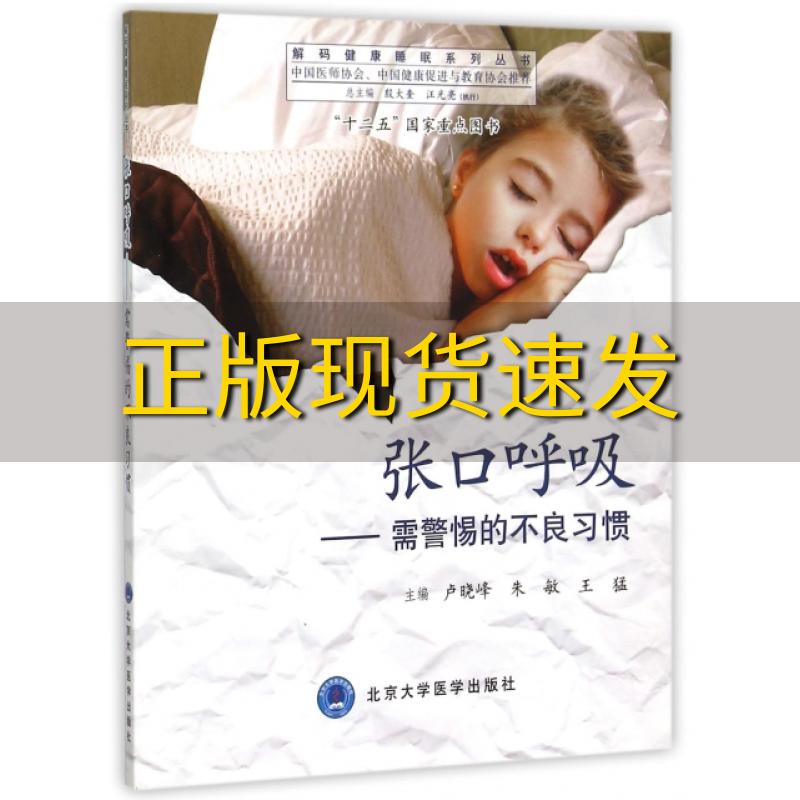 【正版书包邮】张口呼吸需警惕的不良习惯卢晓峰朱敏王猛北京大学医学出版社