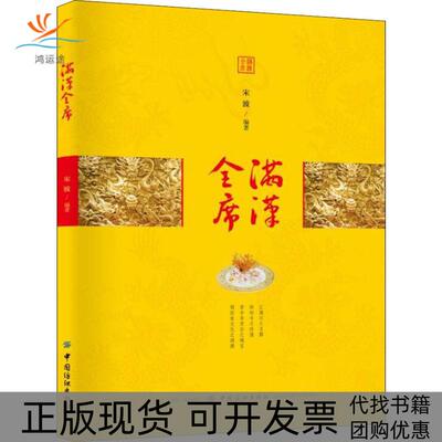 【正版书包邮】满汉全席宋波中国纺织出版社