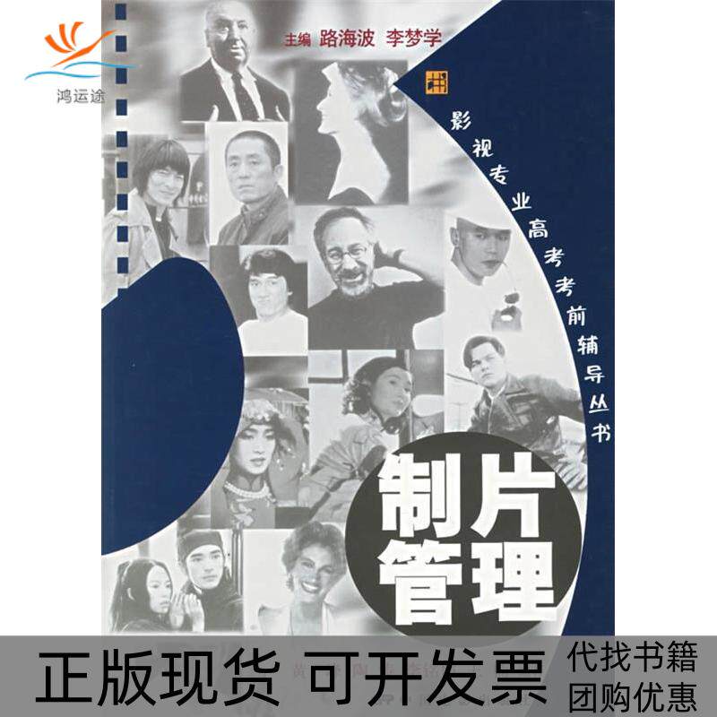 【正版书包邮】制片管理附CDROM光盘一张影视专业高考辅导丛书黄一峰陶涛李铭韬王楠中国电影出版社