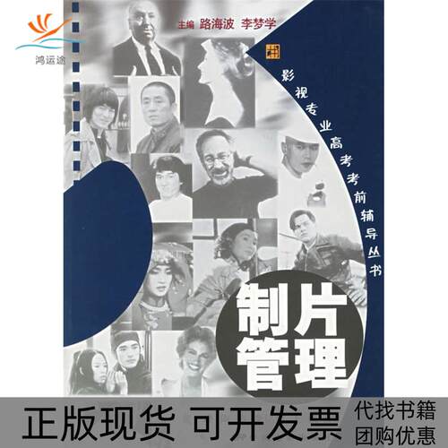 【正版书包邮】制片管理附CDROM光盘一张影视专业高考辅导丛书黄一峰陶涛李铭韬王楠中国电影出版社