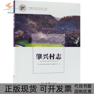 【正版书包邮】肇兴村志中国名村志文化工程贵州省黎平县肇兴镇肇兴村志纂委员会方志出版社