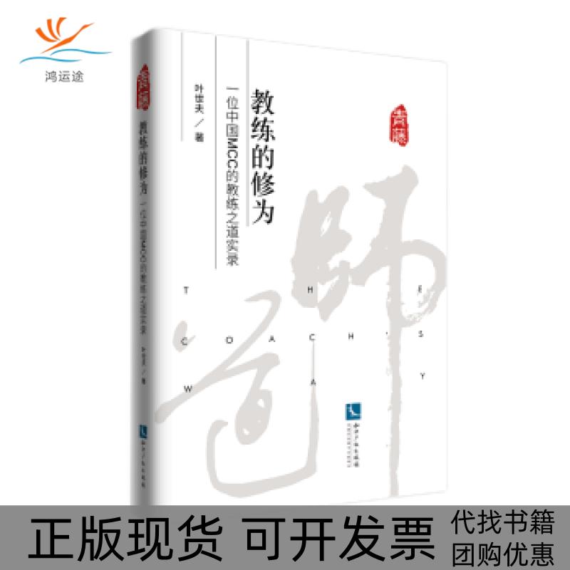 【正版书包邮】教练的修为一位中国MCC的教练之道实录叶世夫知识产权出版社图片