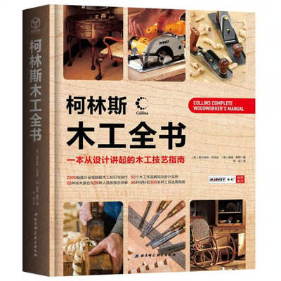 柯林斯木工全书木工技艺