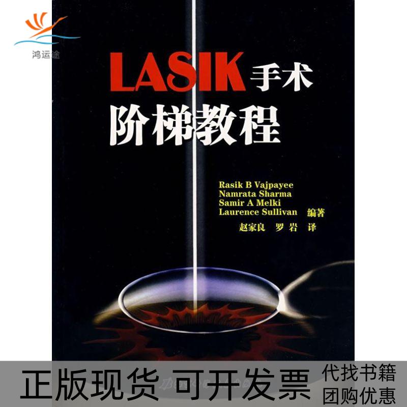 【正版书包邮】LASIK手术阶梯教程瓦杰帕依北京科学技术出版社