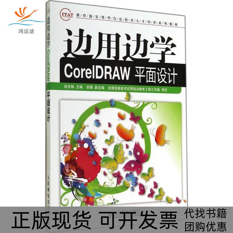 【正版书包邮】边用边学CorelDRAW平面设计寇吉梅人民邮电出版社