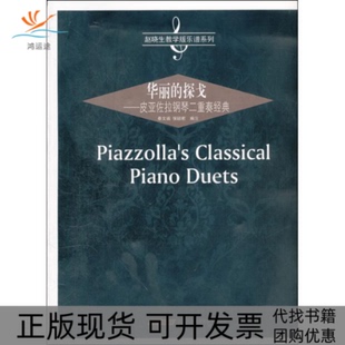 【正版书包邮】华丽的探戈皮亚佐拉钢琴二重奏经典秦文诚侯颖君安徽文艺出版社