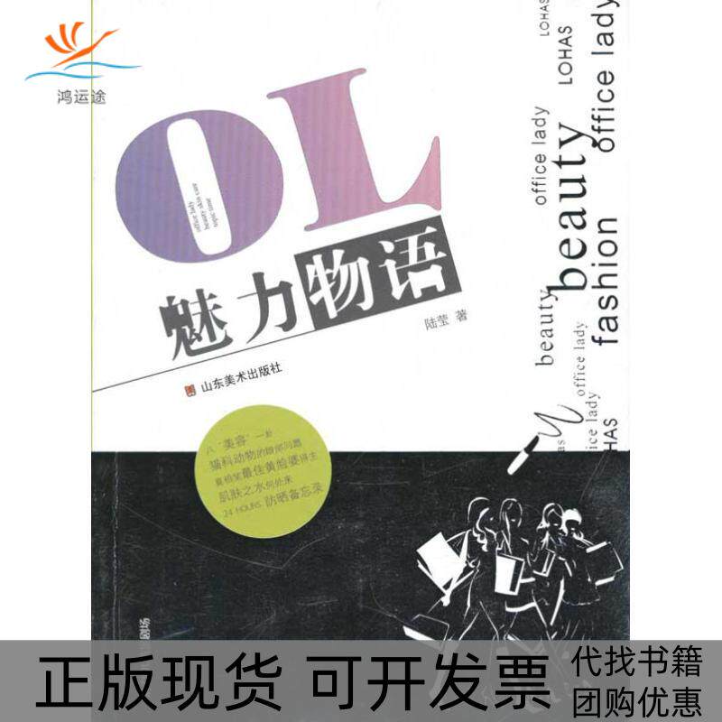 【正版书包邮】OL魅力物语陆莹山东美术出版社
