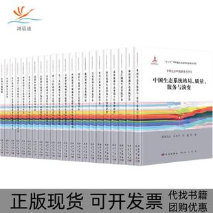 郑华徐华山李云开科学出版 中国生态环境演变与评估典藏版 新书 社 正版