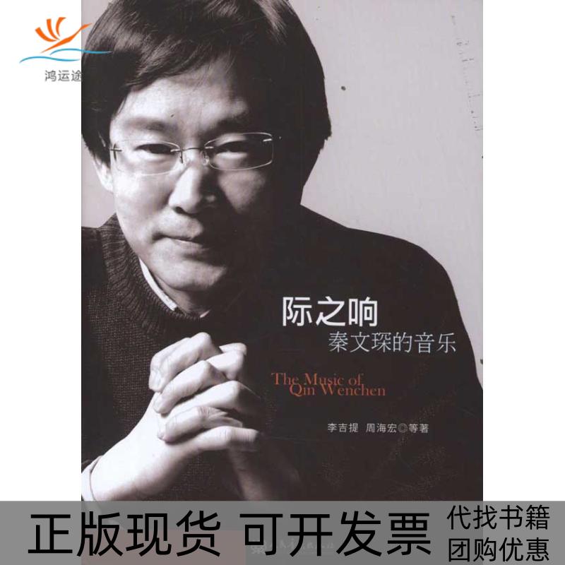 【正版书包邮】际之响-秦文琛的音乐李吉提人民音乐出版社