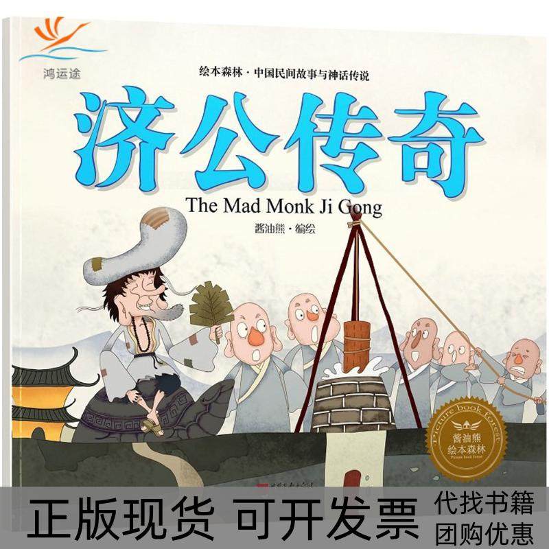 【正版书包邮】济公传奇汉英对照酱油熊动漫安芳中国画报出版社,书籍/杂志/报纸,自由组合套装,淘宝优惠券,粉丝福利购,淘宝优惠卷