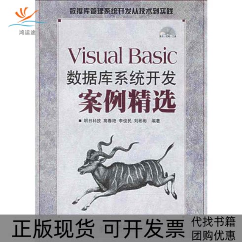 【正版书包邮】VISUALBASIC数据库系统开发案例精选1CD明科技邮电出版社