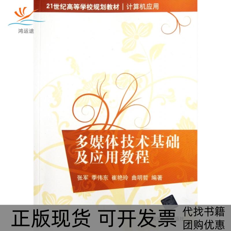 【正版书包邮】多媒体技术基础及应用教程计算机应用21世纪高等学校规划教材张军季伟东崔艳玲曲明哲清华大学