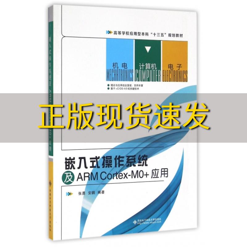 【正版书包邮】嵌入式操作系统及ARMCortexMO应用张勇安鹏西安电子科技大学出版社