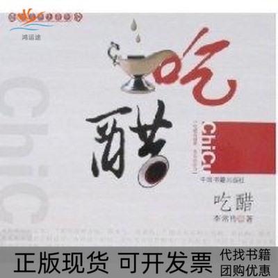 【正版书包邮】吃醋李常传中国书籍出版社