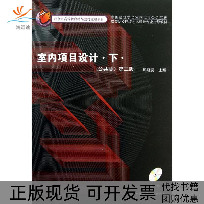 【正版书包邮】室内项目设计附光盘下公共类第2版高等院校环境艺术设计专业指导教材邱晓葵中国建筑工业出版社