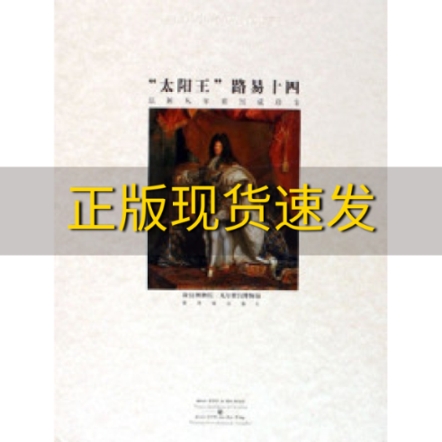 【正版书包邮】太阳王路易十四法国凡尔赛宫藏珍集法国凡尔赛宫藏珍集故宫博物院凡尔赛宫博物馆胡建中马季戈紫禁城出版社