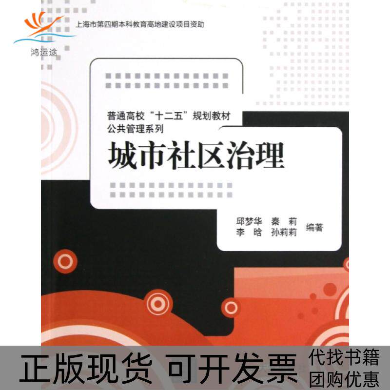 【正版书包邮】城市社区治理普通高校十二五规划教材公共管理系列邱梦华秦莉李晗孙莉莉清华大学