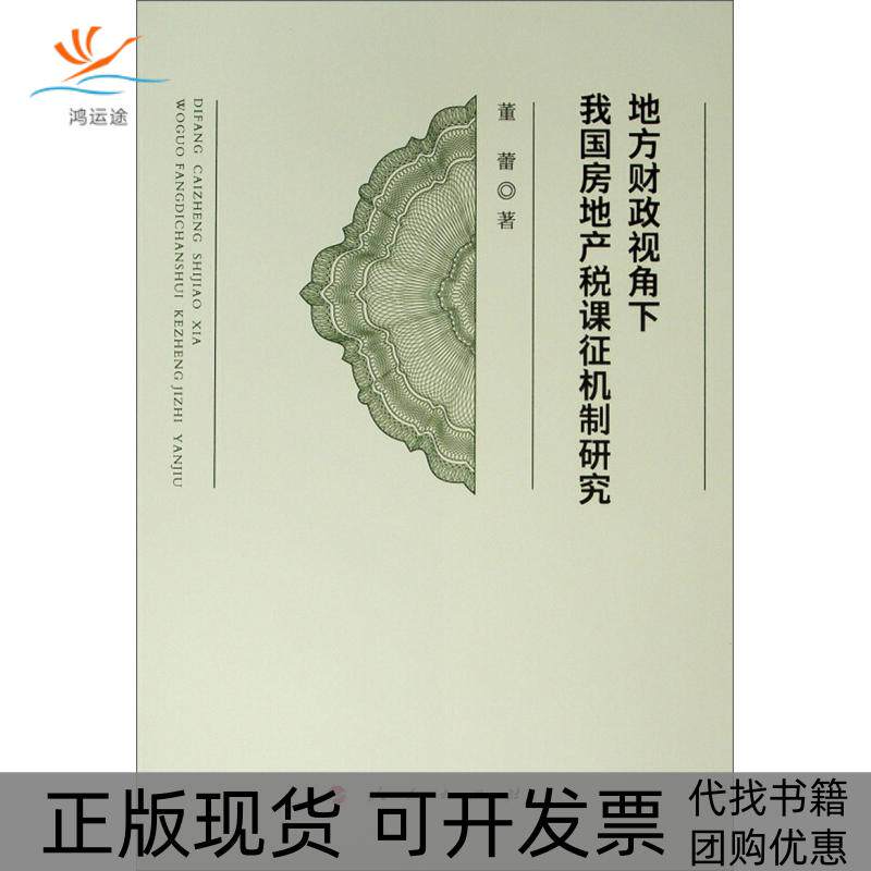 【正版书包邮】地方财政视角下我房地税课征机制研究董蕾人民出版社
