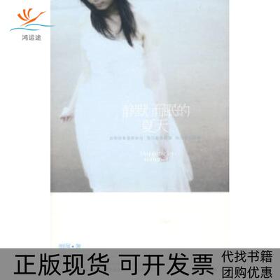 【正版书包邮】静默而眠的夏天颜珂新蕾出版社