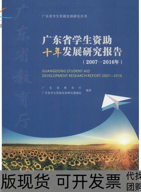【正版书包邮】广东省学生资十年发展研究报告20072016年广东省教育厅中山大学出版社
