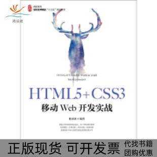 【正版书包邮】HTML5CSS3移动Web开发实战陈承欢人民邮电出版社