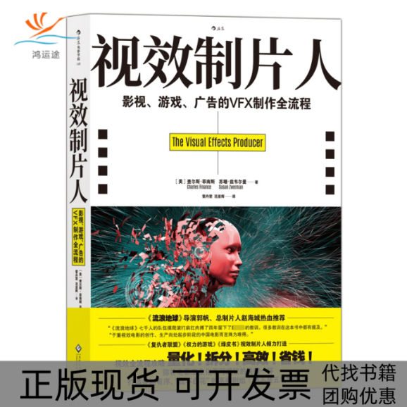 【正版书包邮】视效制片人影视游戏广告的VFX制作全流程查尔斯菲南斯苏珊兹韦尔曼文化发展出版社