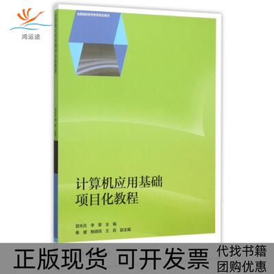 【正版书包邮】计算机应用基础项目化教程郭夫兵李黎高等教育出版社