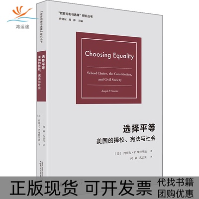 【正版书包邮】选择平等美国的择校与社会维特里迪曾晓东刘涛瑟夫何颖武云斐广西师范大学出版社