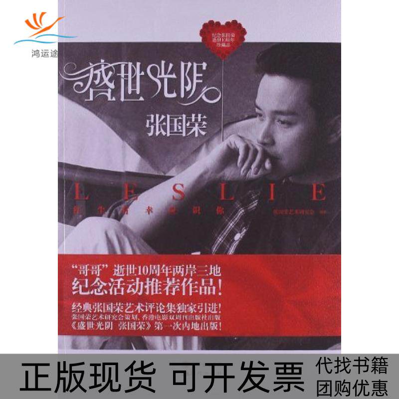 【正版书包邮】盛世光阴张国荣纪念张国荣逝世10周年珍藏品张国荣艺术研究会现代出版社