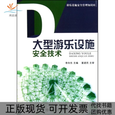 【正版书包邮】大型游乐设施安全技术李向东中国计划出版社