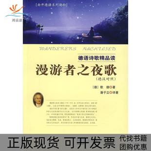 【正版书包邮】漫游者之夜歌－德语诗歌精品读德汉对照歌德原著潘子立著南开大学出版社
