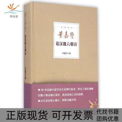 【正版书包邮】叶嘉莹说汉魏六朝诗叶嘉莹中华书局