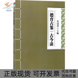 【正版书包邮】德育古鉴古今谈安冠英金盾出版社