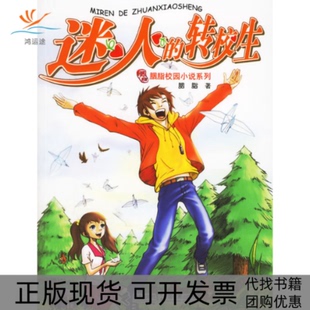 【正版书包邮】迷人的转校生胭脂接力出版社