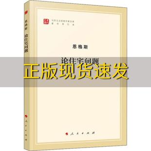 包邮 论住宅问题马列主义经典 正版 作家文库恩格斯人民出版 社 书