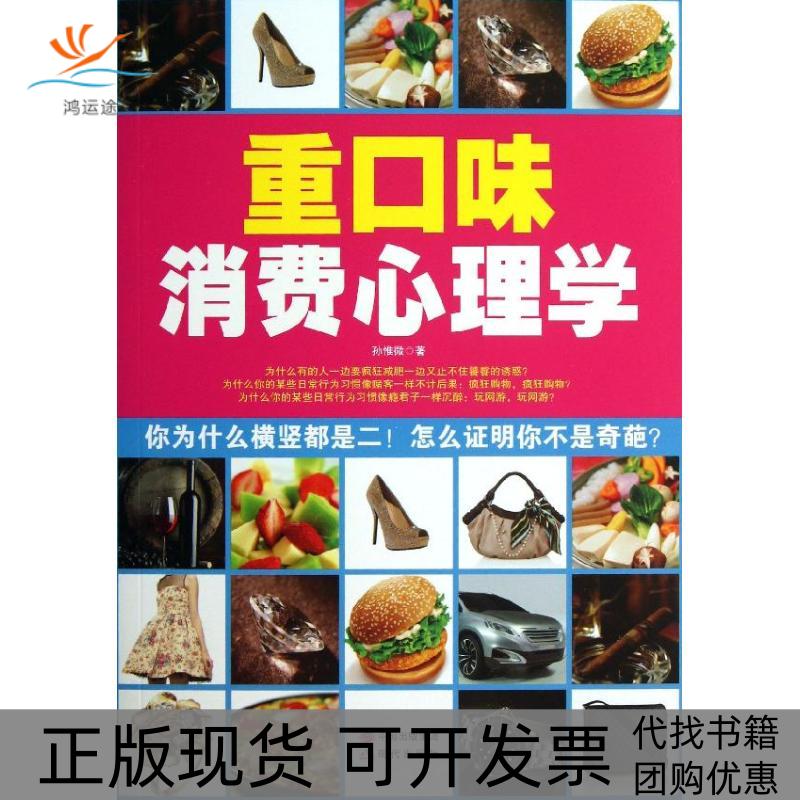 【正版书包邮】重口味消费心理学孙惟微现代出版社