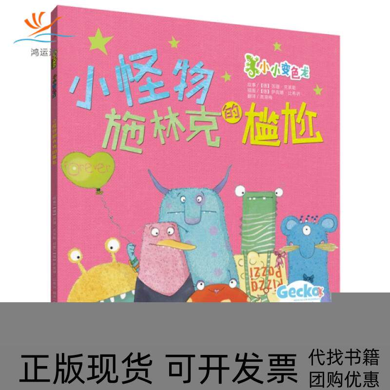 【正版书包邮】小怪物施林克的尴尬小小变色龙苏珊克莱勒萨宾娜比希讷中华工商联合出版社