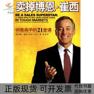 【正版书包邮】卖掉博恩崔西销售高手的21课堂崔西赵西北京师范大学出版社
